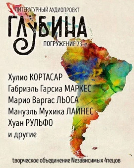 ГЛУБИНА. Погружение 73-е - Габриэль Гарсиа Маркес - Лучшие аудиокниги слушать онлайн бесплатно Новые аудиокниги mp3 (мп3) на сайте mp3-knigi-audio.com