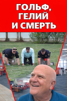 Гольф, гелий и смерть - Автор неизвестен - Лучшие аудиокниги слушать онлайн бесплатно Новые аудиокниги mp3 (мп3) на сайте mp3-knigi-audio.com