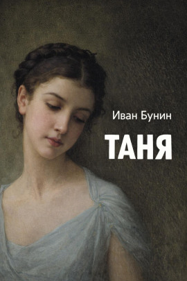 Таня - Иван Бунин - Лучшие аудиокниги слушать онлайн бесплатно Новые аудиокниги mp3 (мп3) на сайте mp3-knigi-audio.com
