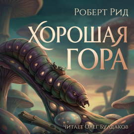 Хорошая гора - Роберт Рид - Лучшие аудиокниги слушать онлайн бесплатно Новые аудиокниги mp3 (мп3) на сайте mp3-knigi-audio.com