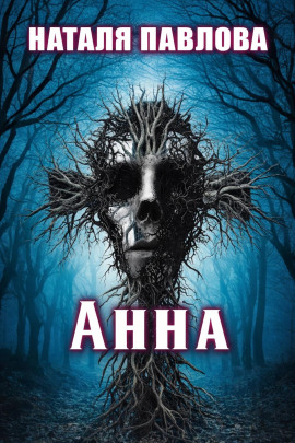 Анна - Наталья Павлова - Лучшие аудиокниги слушать онлайн бесплатно Новые аудиокниги mp3 (мп3) на сайте mp3-knigi-audio.com