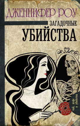 Загадочные убийства - Дженнифер Роу - Лучшие аудиокниги слушать онлайн бесплатно Новые аудиокниги mp3 (мп3) на сайте mp3-knigi-audio.com