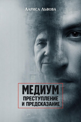 Следствие ведёт медиум - Лариса Львова - Лучшие аудиокниги слушать онлайн бесплатно Новые аудиокниги mp3 (мп3) на сайте mp3-knigi-audio.com