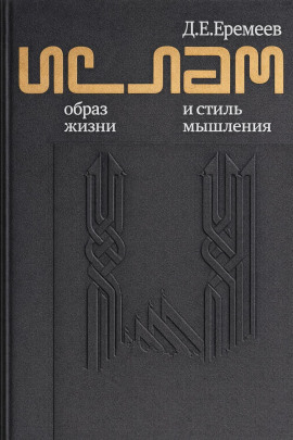 Ислам. Образ жизни и стиль мышления -                   Дмитрий Еремеев - Лучшие аудиокниги слушать онлайн бесплатно Новые аудиокниги mp3 (мп3) на сайте mp3-knigi-audio.com