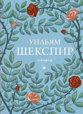 Сонеты - Уильям Шекспир - Лучшие аудиокниги слушать онлайн бесплатно Новые аудиокниги mp3 (мп3) на сайте mp3-knigi-audio.com