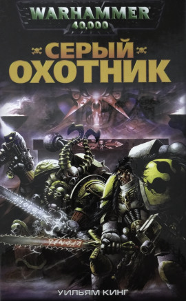 Серый Охотник - Уильям Кинг - Лучшие аудиокниги слушать онлайн бесплатно Новые аудиокниги mp3 (мп3) на сайте mp3-knigi-audio.com