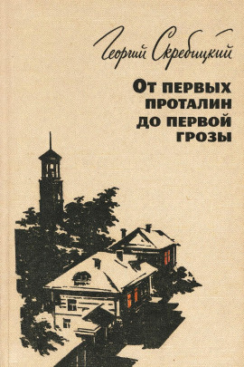 От первых проталин до первой грозы - Георгий Скребицкий - Лучшие аудиокниги слушать онлайн бесплатно Новые аудиокниги mp3 (мп3) на сайте mp3-knigi-audio.com