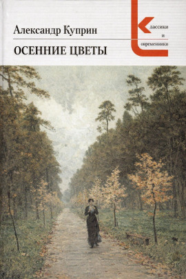 Осенние цветы - Александр Куприн - Лучшие аудиокниги слушать онлайн бесплатно Новые аудиокниги mp3 (мп3) на сайте mp3-knigi-audio.com