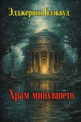 Храм минувшего - Алджернон Блэквуд - Лучшие аудиокниги слушать онлайн бесплатно Новые аудиокниги mp3 (мп3) на сайте mp3-knigi-audio.com