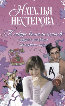 Конкурс комплиментов - Наталья Нестерова - Лучшие аудиокниги слушать онлайн бесплатно Новые аудиокниги mp3 (мп3) на сайте mp3-knigi-audio.com