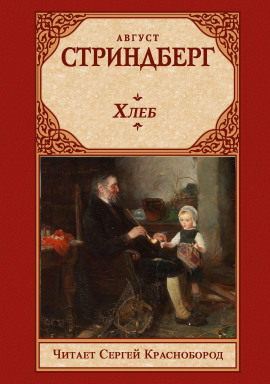 Хлеб - Август Стриндберг - Лучшие аудиокниги слушать онлайн бесплатно Новые аудиокниги mp3 (мп3) на сайте mp3-knigi-audio.com