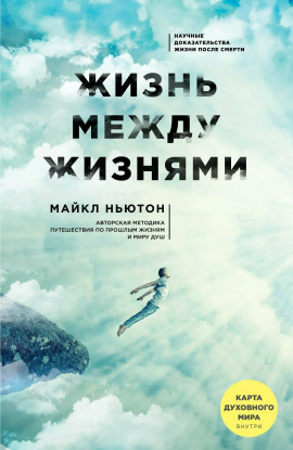 Жизнь между жизнями - Майкл Ньютон - Лучшие аудиокниги слушать онлайн бесплатно Новые аудиокниги mp3 (мп3) на сайте mp3-knigi-audio.com