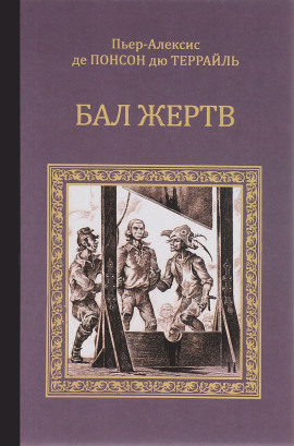 Бал жертв -                   Пьер Алексис Понсон дю Террайль - Лучшие аудиокниги слушать онлайн бесплатно Новые аудиокниги mp3 (мп3) на сайте mp3-knigi-audio.com