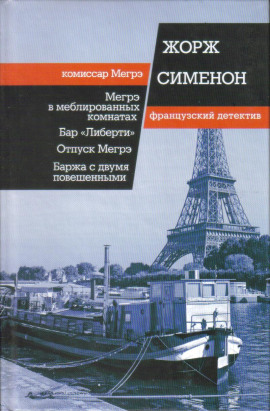 Мегрэ в меблированных комнатах - Жорж Сименон - Лучшие аудиокниги слушать онлайн бесплатно Новые аудиокниги mp3 (мп3) на сайте mp3-knigi-audio.com