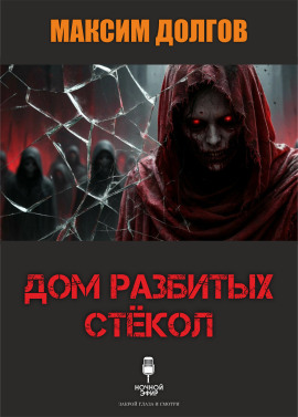 Дом разбитых стёкол - Автор неизвестен - Лучшие аудиокниги слушать онлайн бесплатно Новые аудиокниги mp3 (мп3) на сайте mp3-knigi-audio.com