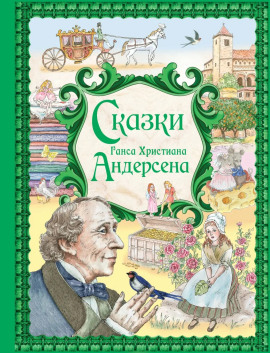 Сказки - Ганс Андерсен - Лучшие аудиокниги слушать онлайн бесплатно Новые аудиокниги mp3 (мп3) на сайте mp3-knigi-audio.com