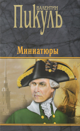 Бесплатный могильщик - Валентин Пикуль - Лучшие аудиокниги слушать онлайн бесплатно Новые аудиокниги mp3 (мп3) на сайте mp3-knigi-audio.com