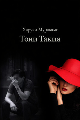Тони Такия - Харуки Мураками - Лучшие аудиокниги слушать онлайн бесплатно Новые аудиокниги mp3 (мп3) на сайте mp3-knigi-audio.com