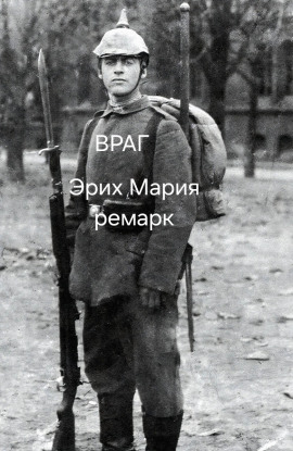 Враг - Эрих Мария Ремарк - Лучшие аудиокниги слушать онлайн бесплатно Новые аудиокниги mp3 (мп3) на сайте mp3-knigi-audio.com