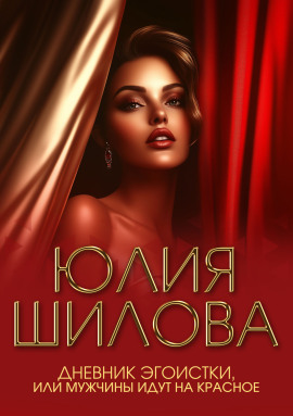 Дневник эгоистки, или Мужчины идут на красное - Юлия Шилова - Лучшие аудиокниги слушать онлайн бесплатно Новые аудиокниги mp3 (мп3) на сайте mp3-knigi-audio.com