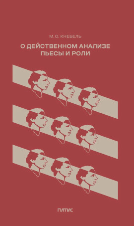 О действенном анализе пьесы и роли -                   Мария Кнебель - Лучшие аудиокниги слушать онлайн бесплатно Новые аудиокниги mp3 (мп3) на сайте mp3-knigi-audio.com