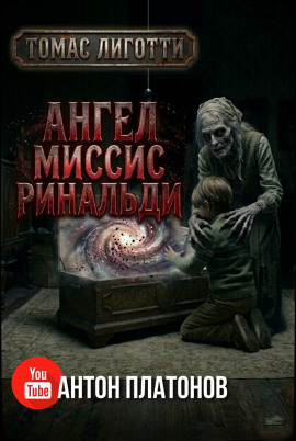 Ангел миссис Ринальди - Томас Лиготти - Лучшие аудиокниги слушать онлайн бесплатно Новые аудиокниги mp3 (мп3) на сайте mp3-knigi-audio.com