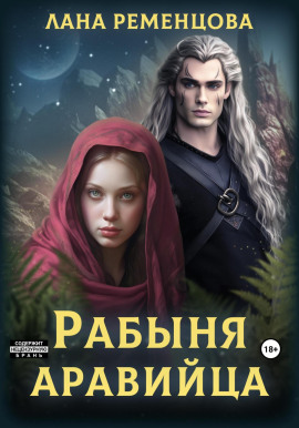 Рабыня аравийца -                   Лана Ременцова - Лучшие аудиокниги слушать онлайн бесплатно Новые аудиокниги mp3 (мп3) на сайте mp3-knigi-audio.com