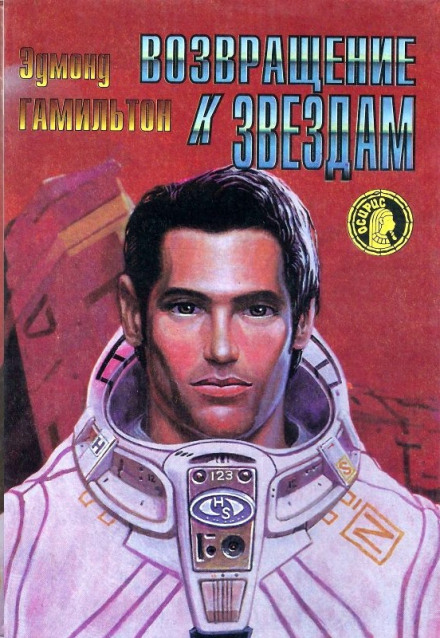 Возвращение к звёздам - Эдмонд Гамильтон - Лучшие аудиокниги слушать онлайн бесплатно Новые аудиокниги mp3 (мп3) на сайте mp3-knigi-audio.com