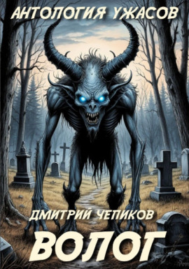 Волог - Дмитрий Чепиков - Лучшие аудиокниги слушать онлайн бесплатно Новые аудиокниги mp3 (мп3) на сайте mp3-knigi-audio.com