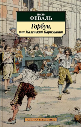 Горбун, или Маленький Парижанин -                   Поль Феваль - Лучшие аудиокниги слушать онлайн бесплатно Новые аудиокниги mp3 (мп3) на сайте mp3-knigi-audio.com