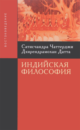 Введение в индийскую философию -                   Сатисчандра Чаттерджи - Лучшие аудиокниги слушать онлайн бесплатно Новые аудиокниги mp3 (мп3) на сайте mp3-knigi-audio.com