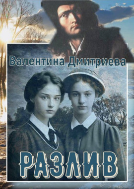 Разлив -                   Валентина Дмитриева - Лучшие аудиокниги слушать онлайн бесплатно Новые аудиокниги mp3 (мп3) на сайте mp3-knigi-audio.com