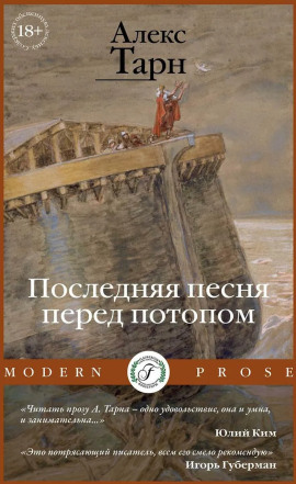 Последняя песня перед потопом -                   Алекс Тарн - Лучшие аудиокниги слушать онлайн бесплатно Новые аудиокниги mp3 (мп3) на сайте mp3-knigi-audio.com
