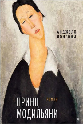 Принц Модильяни -                   Анджело Лонгони - Лучшие аудиокниги слушать онлайн бесплатно Новые аудиокниги mp3 (мп3) на сайте mp3-knigi-audio.com