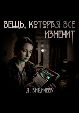 Вещь, которая всё изменит - Дмитрий Видинеев - Лучшие аудиокниги слушать онлайн бесплатно Новые аудиокниги mp3 (мп3) на сайте mp3-knigi-audio.com
