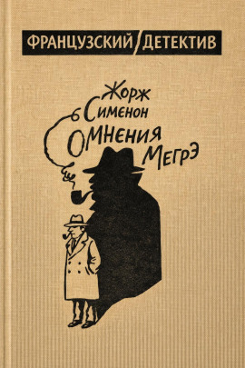 Сомнения Мегрэ - Жорж Сименон - Лучшие аудиокниги слушать онлайн бесплатно Новые аудиокниги mp3 (мп3) на сайте mp3-knigi-audio.com