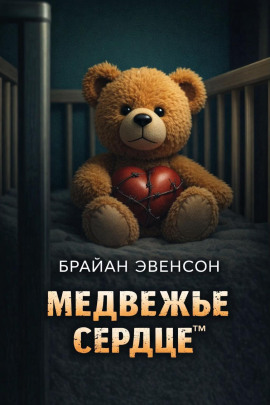 Медвежье Сердце™ - Брайан Эвенсон - Лучшие аудиокниги слушать онлайн бесплатно Новые аудиокниги mp3 (мп3) на сайте mp3-knigi-audio.com