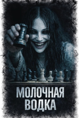 Молочная водка -                   Л. Паче - Лучшие аудиокниги слушать онлайн бесплатно Новые аудиокниги mp3 (мп3) на сайте mp3-knigi-audio.com