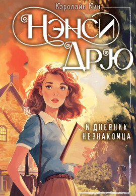 Нэнси Дрю и дневник незнакомца - Кэролайн Кин - Лучшие аудиокниги слушать онлайн бесплатно Новые аудиокниги mp3 (мп3) на сайте mp3-knigi-audio.com