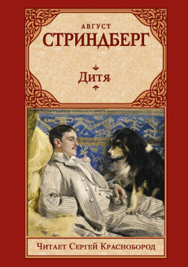 Дитя - Август Стриндберг - Лучшие аудиокниги слушать онлайн бесплатно Новые аудиокниги mp3 (мп3) на сайте mp3-knigi-audio.com