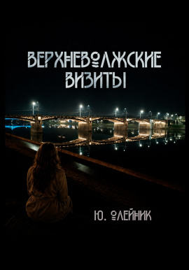 Верхневолжские визиты -                   Юлия Олейник - Лучшие аудиокниги слушать онлайн бесплатно Новые аудиокниги mp3 (мп3) на сайте mp3-knigi-audio.com