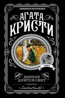 На краю - Агата Кристи - Лучшие аудиокниги слушать онлайн бесплатно Новые аудиокниги mp3 (мп3) на сайте mp3-knigi-audio.com