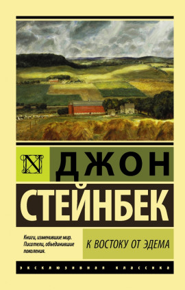 К востоку от Эдема - Джон Стейнбек - Лучшие аудиокниги слушать онлайн бесплатно Новые аудиокниги mp3 (мп3) на сайте mp3-knigi-audio.com