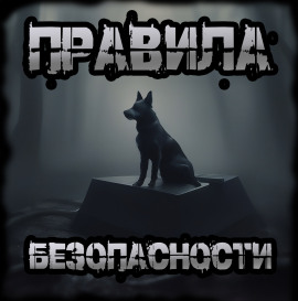 Правила безопасности -                   Иван Чулкин - Лучшие аудиокниги слушать онлайн бесплатно Новые аудиокниги mp3 (мп3) на сайте mp3-knigi-audio.com