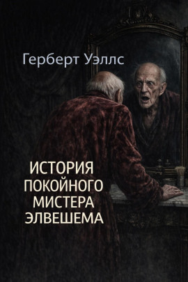 История покойного мистера Элвешема - Герберт Уэллс - Лучшие аудиокниги слушать онлайн бесплатно Новые аудиокниги mp3 (мп3) на сайте mp3-knigi-audio.com