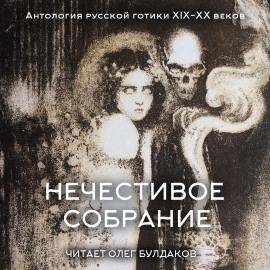 Антология русской готики XIX-XX веков: «Нечестивое собрание». Часть 5 - Александр Грин - Лучшие аудиокниги слушать онлайн бесплатно Новые аудиокниги mp3 (мп3) на сайте mp3-knigi-audio.com