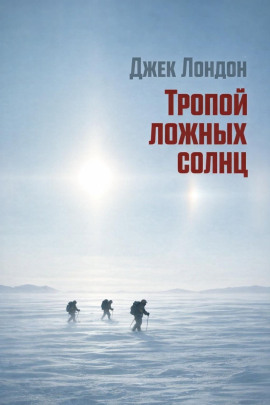 Тропой ложных солнц - Джек Лондон - Лучшие аудиокниги слушать онлайн бесплатно Новые аудиокниги mp3 (мп3) на сайте mp3-knigi-audio.com