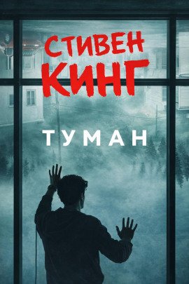 Туман - Стивен Кинг - Лучшие аудиокниги слушать онлайн бесплатно Новые аудиокниги mp3 (мп3) на сайте mp3-knigi-audio.com
