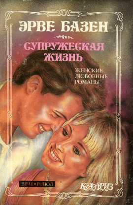 Супружеская жизнь - Эрве Базен - Лучшие аудиокниги слушать онлайн бесплатно Новые аудиокниги mp3 (мп3) на сайте mp3-knigi-audio.com
