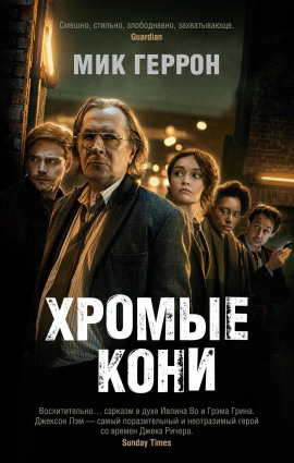 Хромые кони - Мик Геррон - Лучшие аудиокниги слушать онлайн бесплатно Новые аудиокниги mp3 (мп3) на сайте mp3-knigi-audio.com